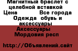 Магнитный браслет с целебной вставкой › Цена ­ 5 880 - Все города Одежда, обувь и аксессуары » Аксессуары   . Мордовия респ.